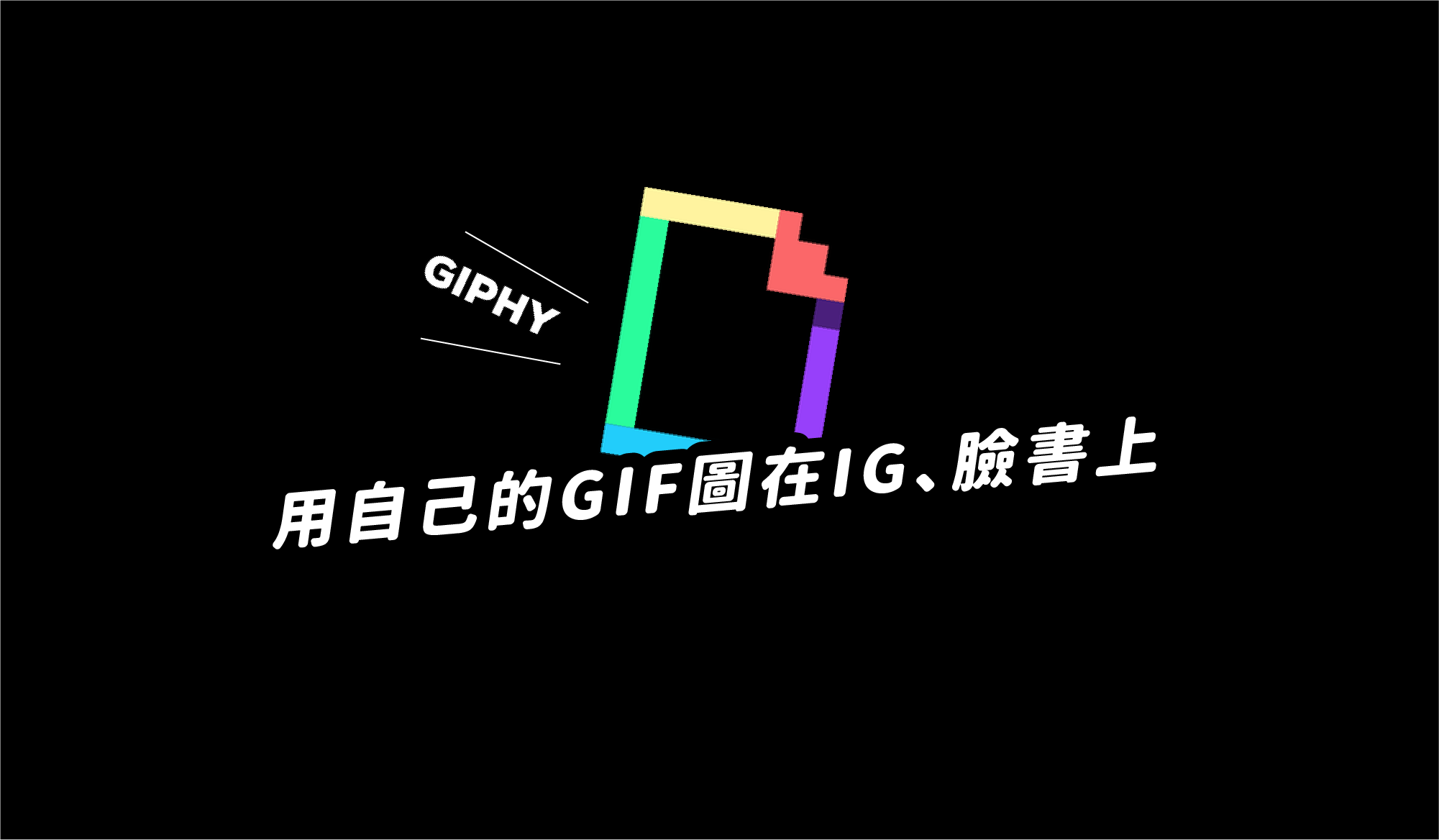 分享 製作 用自己的gif圖在ig 臉書上 達人幫幫忙