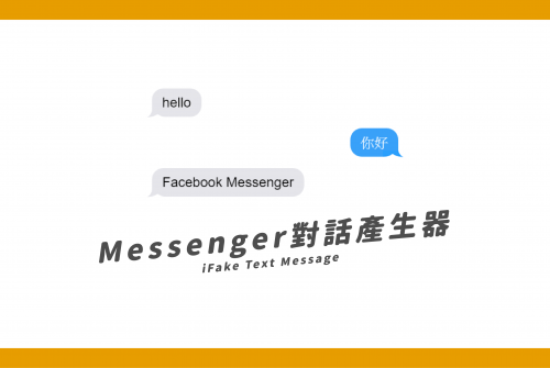 Messenger聊天對話產生器