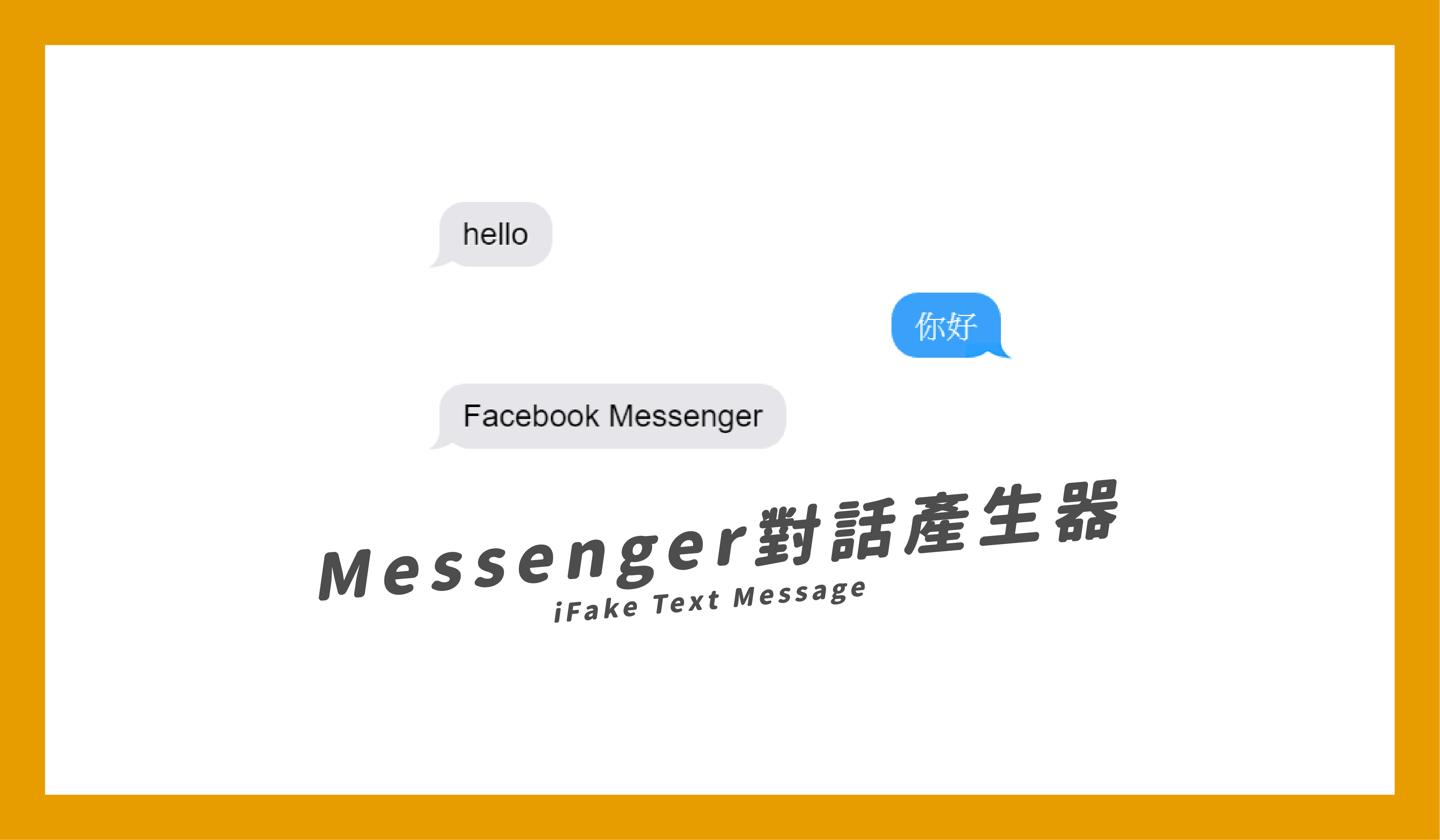 Messenger聊天對話產生器